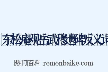 东松庵观岳武穆遗碑反义词是什么意思的图片